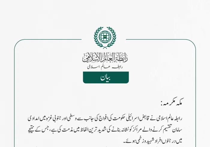  رابطہ عالم اسلامی نے قابض اسرائیلی حکومت کی افواج کی جانب سے وسطی اور جنوبی غزہ میں امدادی سامان تقسیم کرنے والے مراکز کو نشانہ بنانے کی شدید ترین الفاظ میں مذمت کی ہے، جس کے نتیجے میں درجنوں افراد شہید و زخمی ہوئے۔