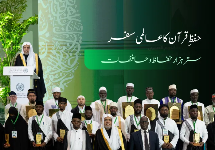#رابطہ_عالم_اسلامی نے دنیا بھر سے (70) ہزار حفاظ وحافظاتِ قرآن کریم کی تکمیلِ حفظِ قرآن کی پروقار تقریب منعقد کی۔