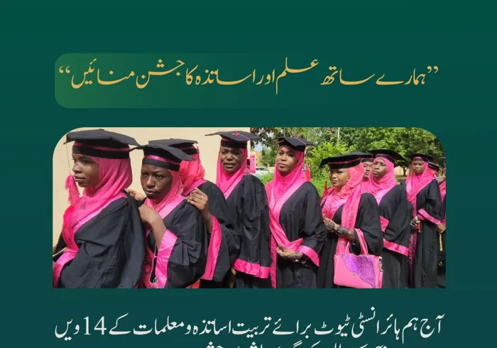 بین الاقوامی معیارات پر عمل پیرا .. اور حکومتی نگرانی اور اقدامات کے تحت خدمات: ہمارے ساتھ نائجر کے شہر "نیامی" میں رابطہ عالم اسلامی  سے منسلک ادارہ ہائر انسٹی ٹیوٹ برائے تربیت اساتذہ و معلمات کے 14ویں بیچ کے طلباء کی گریجویشن کے جشن کا حصہ بنیں۔