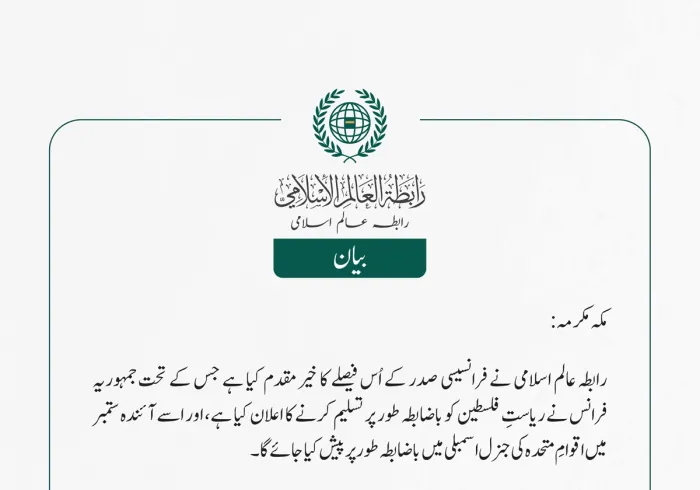 رابطہ عالم اسلامی نے فرانسیسی صدر کے اُس فیصلے کا خیرمقدم کیا ہے جس کے تحت جمہوریہ فرانس نے ریاستِ فلسطین کو باضابطہ طور پر تسلیم کرنے کا اعلان کیا ہے، اور اسے آئندہ ستمبر میں اقوامِ متحدہ کی جنرل اسمبلی میں باضابطہ طور پر پیش کیا جائے گا۔
