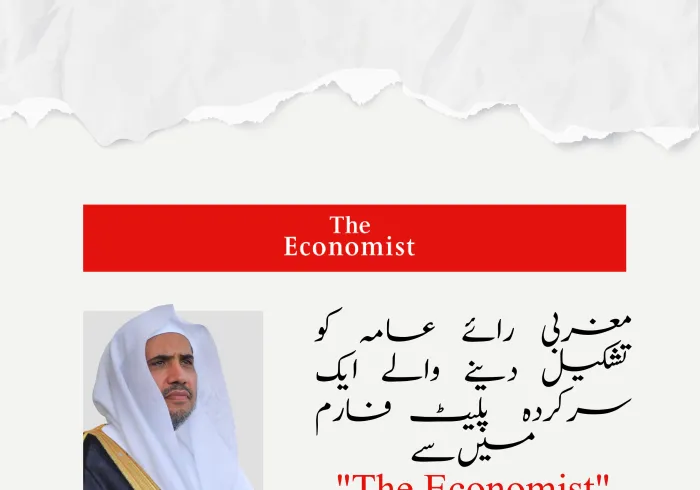 سیکرٹری جنرل رابطہ اور چیئرمین مسلم علماء کونسل عزت مآب شیخ ڈاکٹر محمد العیسی کا غزہ کے بحران کی حقیقت کو آشکارا کرنے اور اس کے لئے حمایت حاصل کرنے کےلئے معروف مغربی میڈیا