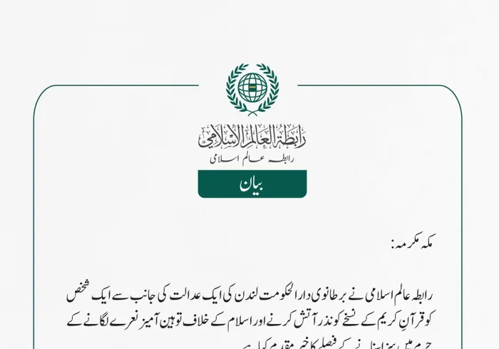  رابطہ عالم اسلامی نے برطانوی دارالحکومت لندن کی ایک عدالت کی جانب سے ایک شخص کو قرآنِ کریم کے نسخے کو نذر آتش کرنے اور اسلام کے خلاف توہین آمیز نعرے لگانے کے جرم میں سزا سنانے کے فیصلے کا خیرمقدم کیا ہے۔