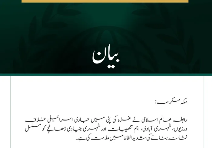 رابطہ عالم اسلامی نے غزہ کی پٹی میں جاری اسرائیلی خلاف ورزیوں، شہری آبادی، اہم تنصیبات اور شہری بنیادی ڈھانچے کو مسلسل نشانہ بنانے کی شدید الفاظ میں مذمت کی ہے۔