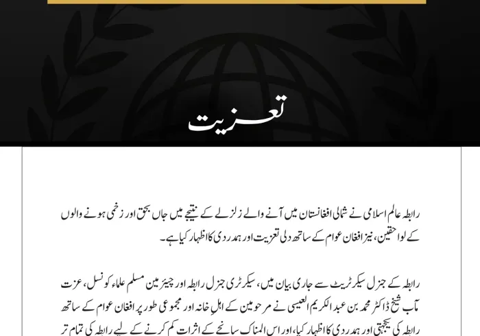 رابطہ عالم اسلامی کی جانب سے شمالی افغانستان میں زلزلے کے متاثرین سے دلی تعزیت اور ہمدردی کا اظہار