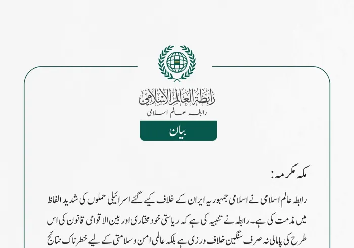  رابطہ عالم اسلامی نے اسلامی جمہوریہ ایران کے خلاف کیے گئے اسرائیلی حملوں کی شدید الفاظ میں مذمت کی ہے۔ رابطہ نے تنبیہ کی ہے کہ ریاستی خودمختاری اور بین الاقوامی قانون کی اس طرح کی پامالی نہ صرف سنگین خلاف ورزی ہے بلکہ عالمی امن وسلامتی کے لیے خطرناک نتائج کا پیش خیمہ بھی بن سکتی ہے۔