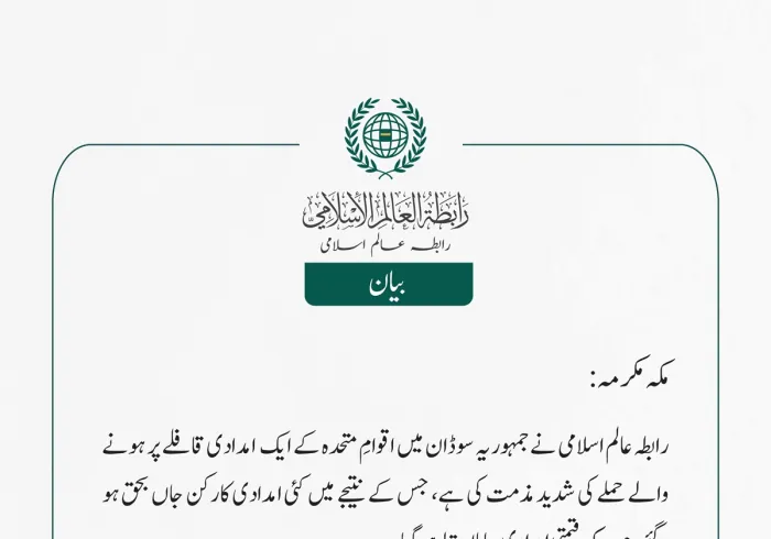 رابطہ عالم اسلامی نے جمہوریہ سوڈان میں اقوامِ متحدہ کے ایک  امدادی قافلے پر ہونے والے حملے کی شدید مذمت کی ہے، جس کے نتیجے میں کئی امدادی کارکن جاں بحق ہو گئے، جب کہ قیمتی امدادی سامان تباہ ہو گیا۔