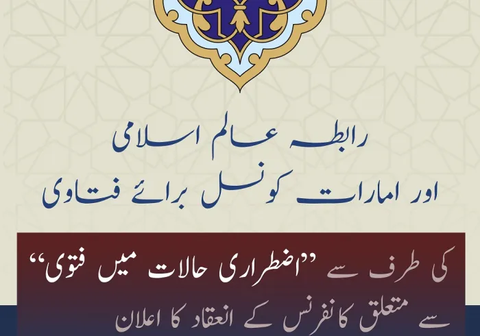 رابطہ عالم اسلامی، مسلم علماء کونسل اور امارات کونسل برائے فتاوی کے زیر اہتمام ” اضطراری حالات میں فتوی“ سے متعلق بین الاقوامی ورچوئیل کانفرنس کا انعقاد۔
