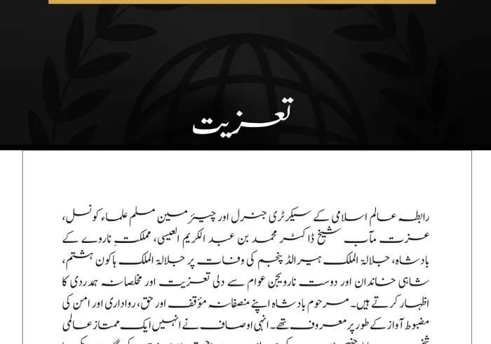 رابطہ عالم اسلامی کے سیکرٹری جنرل اور چیئرمین مسلم علماء کونسل، عزت مآب شیخ ڈاکٹر محمد بن عبد الکریم العیسی، مملکتِ ناروے کے بادشاہ، جلالۃ الملک ہیرالڈ پنجم کی وفات پر جلالۃ الملک ہاکون ہشتم، شاہی خاندان اور دوست نارویجن عوام سے دلی تعزیت 