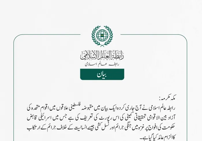 رابطہ عالم اسلامی نے آج جاری کردہ ایک بیان میں مقبوضہ فلسطینی علاقوں میں اقوام متحدہ کی آزاد بین الاقوامی تحقیقاتی کمیٹی کی اس رپورٹ کی تعریف کی ہے جس میں اسرائیلی قابض حکومت کی افواج پر غزہ میں جنگی جرائم اور نسل کشی جیسے انسانیت کے خلاف جرائم کے ارتکاب کا الزام عائد کیا گیا ہے۔  