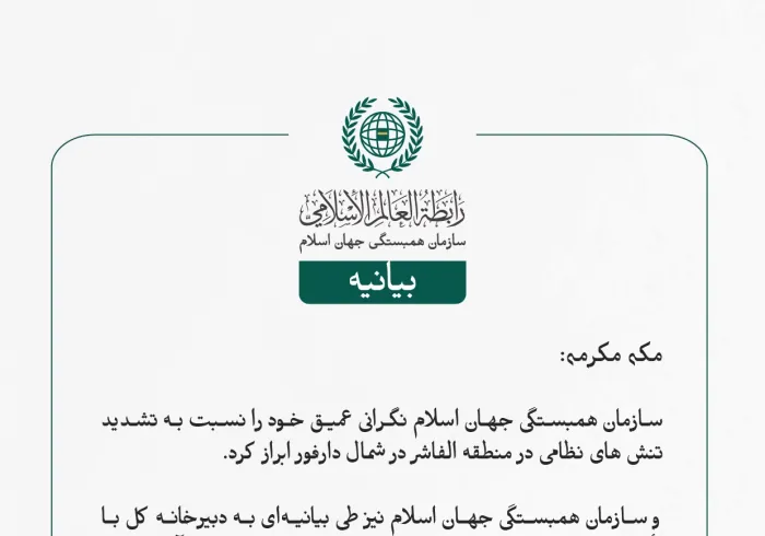 بيانیه سازمان همبستگی جهان اسلام :