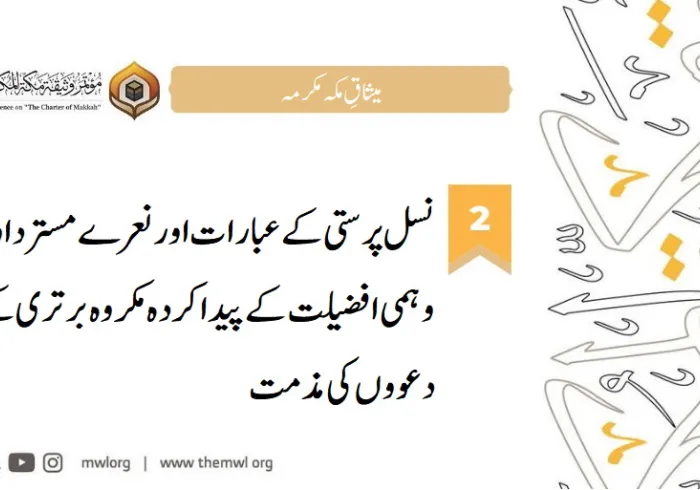 ابطہ عالم اسلامی نے میثاق مکہ مکرمہ کے اصولوں پر عمل پیرا ہوتے ہوئے نفرت انگیز تقاریر اور سیاسی عدم برداشت کے عالمی رجحانات سے نمٹنے پر توجہ مرکوز کی ہے ۔