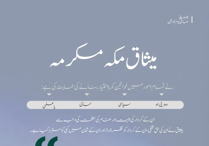 انصاف،احترام اور بااختیار: میثاق مکہ مکرمہ کی روشنی میں خواتین