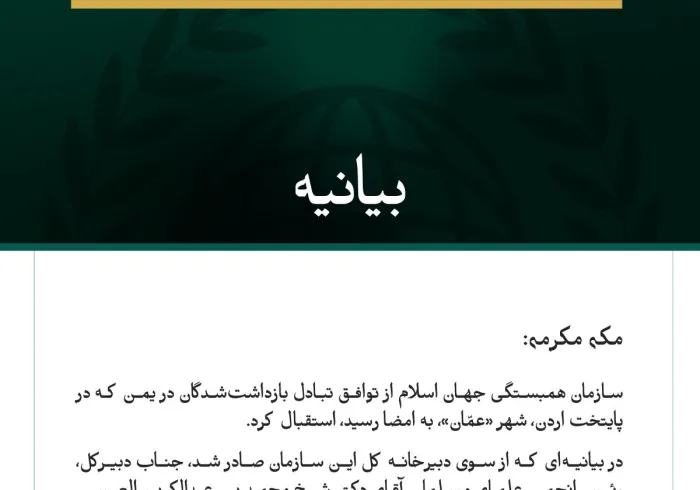 سازمان همبستگی جهان اسلام از توافق تبادل بازداشت‌شدگان در یمن استقبال کرد