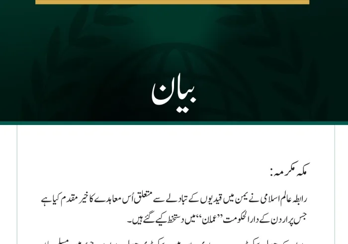 رابطہ عالم اسلامی کا یمن میں قیدیوں کے تبادلے کے معاہدے کا خیرمقدم