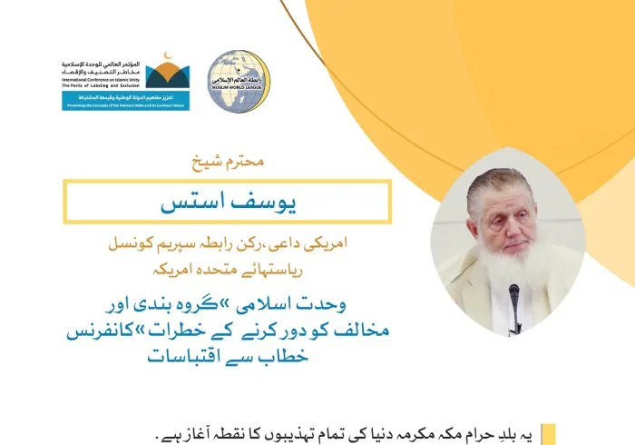 رابطہ عالم اسلامی کی کانفرنس سے مشہور اسلامی مفکر اور داعی شیخ یوسف استس