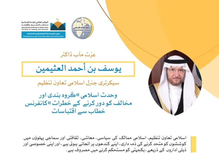 خادم حرمین شریفین کی زیر سرپرستی مکہ مکرمہ میں مسجد حرام کے سائے اجتماع سے ڈاکٹر یوسف العثیمین، سيکرٹری جنرل اسلامی تعاون تنظیم کا رابطہ عالم اسلامی کانفرنس سے خطاب