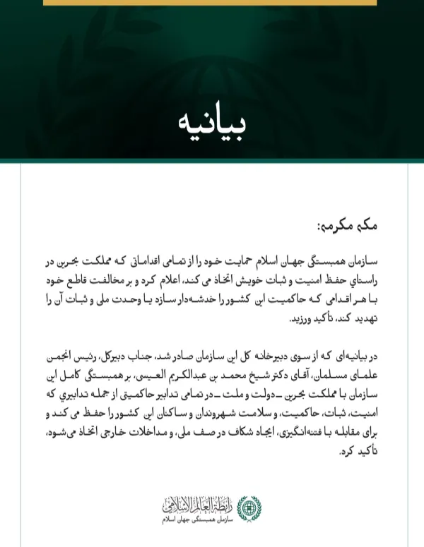سازمان همبستگی جهان اسلام حمایت خود را از تمامی اقداماتی که مملكت بحرین برای پاسداری از امنیت، ثبات وحاکمیت خود اتخاذ می‌کند، اعلام کرد.