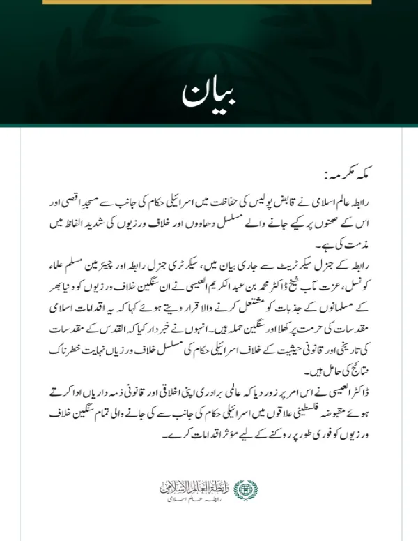 رابطہ عالم اسلامی کی جانب سے مسجدِ اقصی پر مسلسل اسرائیلی دھاووں کی شدید مذمت