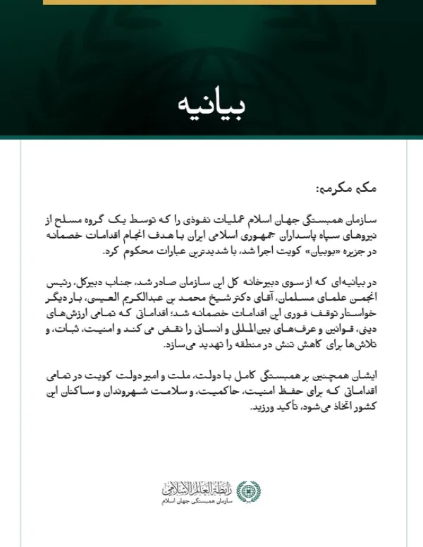سازمان همبستگی جهان اسلام، عملیات نفوذی را که توسط یک گروه مسلح وابسته به سپاه پاسداران ایران به جزیره بوبیان کویت انجام شد، محکوم کرد