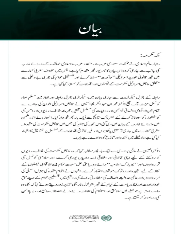 رابطہ عالم اسلامی کی جانب سے مقبوضہ مغربی کنارے میں قابض حکومت کے اقدامات کو مسترد کرنے سے متعلق سعودی عرب اور عرب و اسلامی ممالک کے وزرائے خارجہ کے بیان کا خیر مقدم