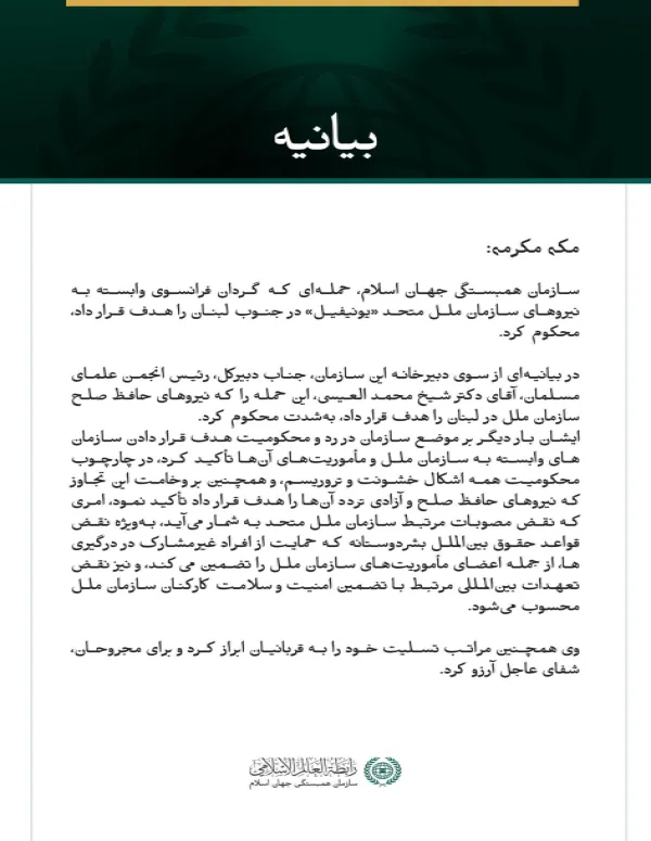 سازمان همبستگی جهان اسلام، هدف قرار دادن گردان فرانسوی وابسته به نیروهای «یونیفیل» در جنوب لبنان را محکوم کرد