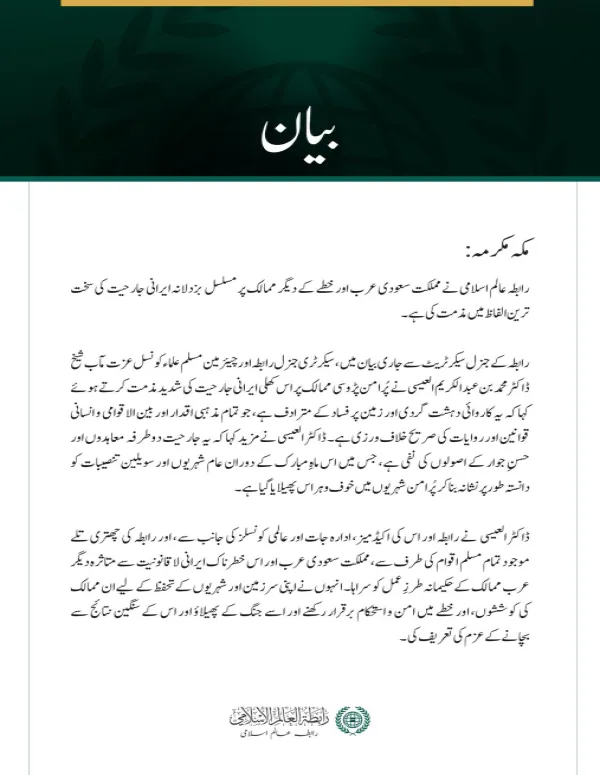 رابطہ عالم اسلامی کی جانب سے مملکت سعودی عرب اور خطے کے دیگر ممالک پر مسلسل  بزدلانہ ایرانی جارحیت کی شدید مذمت