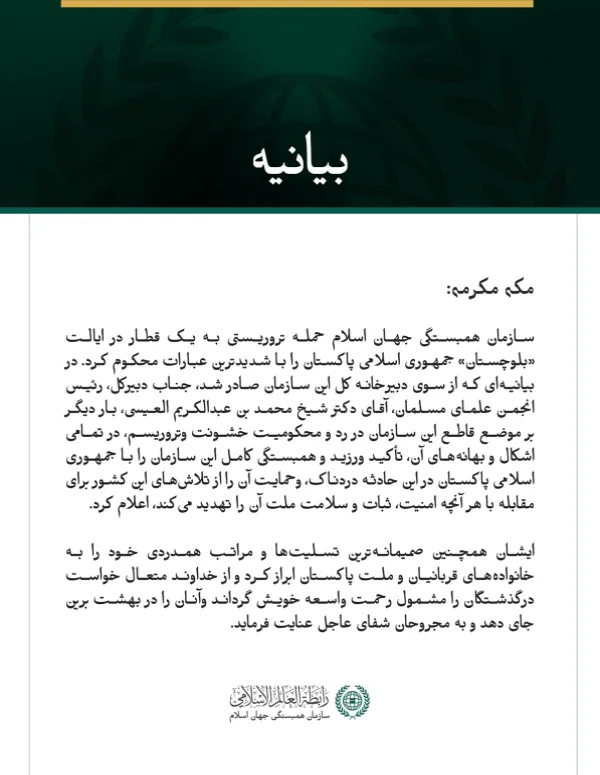 سازمان همبستگی جهان اسلام، حمله تروریستی به یک قطار در ایالت «بلوچستان» جمهوری اسلامی پاکستان را محکوم کرد