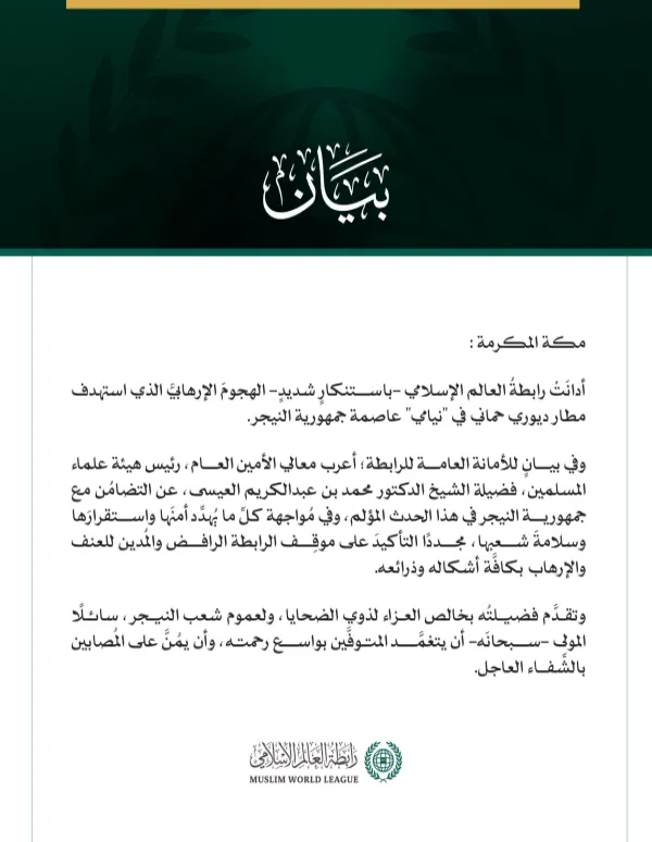 رابطةُ العالم الإسلامي تُدين الهجومَ الإرهابيَّ الذي استهدف مطار بجمهورية النيجر