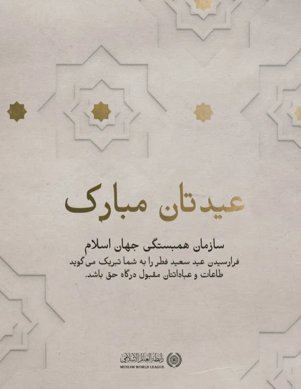 سازمان همبستگی جهان اسلام فرارسیدن عید سعید فطر را به امت اسلامی تبریک می‌گوید، اعمال و طاعات همگان مقبول درگاه حق .