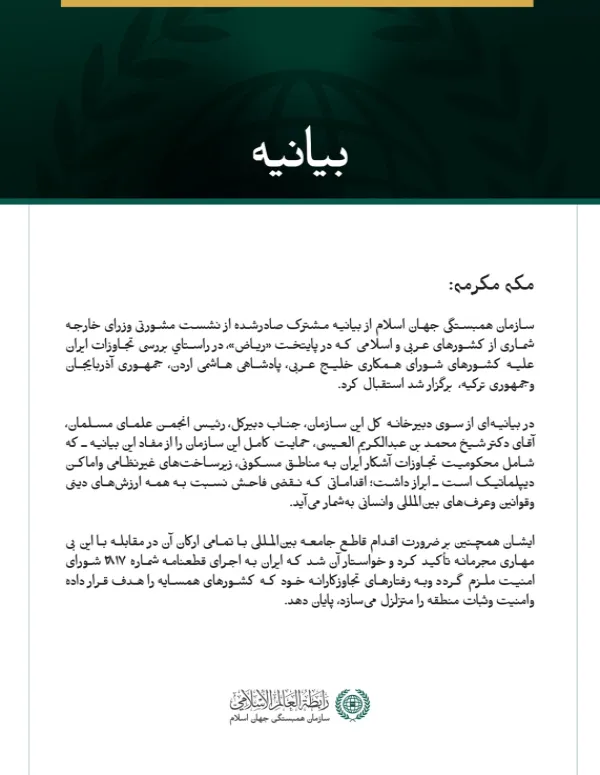 سازمان همبستگی جهان اسلام از بیانیه مشترک صادرشده از نشست مشورتی وزرای خارجه شماری از کشورهای عربی و اسلامی که در پایتخت «ریاض»