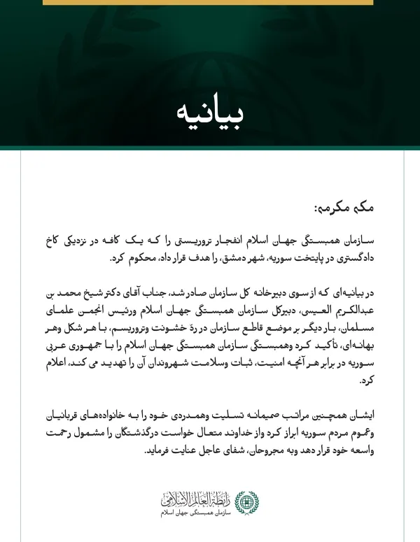 سازمان همبستگی جهان اسلام انفجار تروریستی در پایتخت سوریه، دمشق، را محکوم کرد