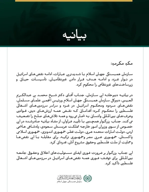 سازمان همبستگی جهان اسلام ادامه نقض‌های اسرائیل در نوار غزه را محکوم کرد. مکه مکرمه: