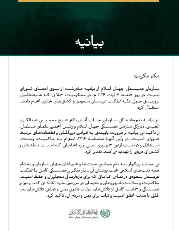 سازمان همبستگی جهان اسلام از محکومیت تجاوز شبه‌نظامیان تروریستی حوثی علیه مملکت عربستان سعودی از سوی شورای امنیت استقبال کرد.