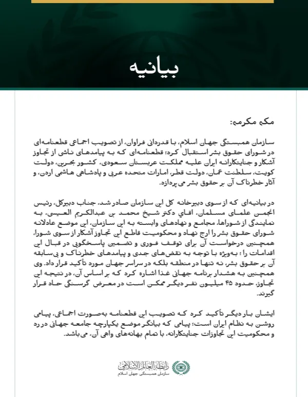 بيانيه سازمان همبستگي جهان اسلام :