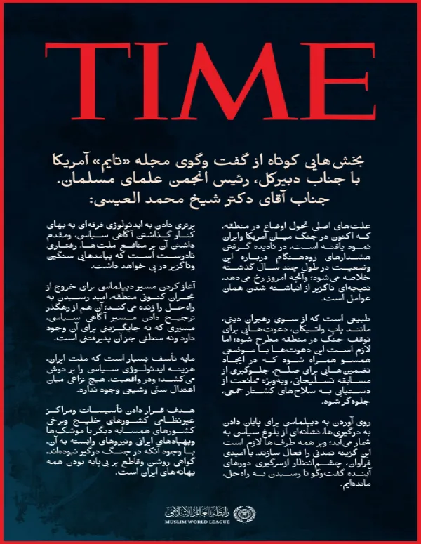 گزيده ‌هایی از گفت‌وگوی جناب دبیرکل، رئیس انجمن علمای مسلمان، آقای دکتر شیخ محمد العیسی    , در مجله آمریکایی «تایم»: