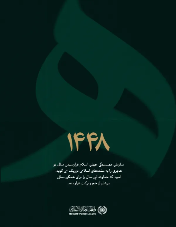 هم‌زمان با فرارسیدن سال نو هجری ۱۴۴۸، از خداوند متعال مسئلت داریم که این سال را برای همگان، سالی سرشار از خیر، برکت و موفقیت قرار دهد.