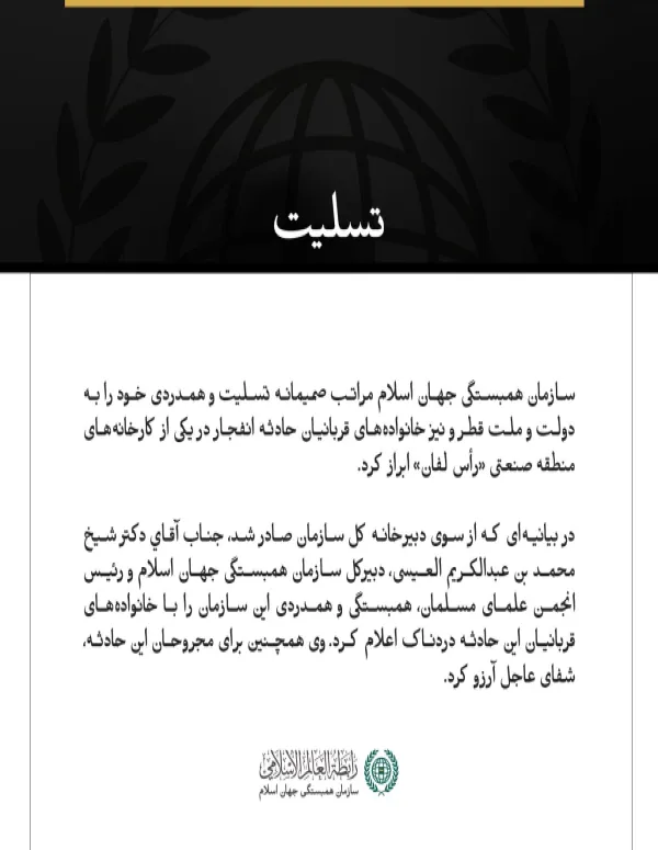 سازمان همبستگی جهان اسلام درگذشتگان حادثه انفجار در یکی از کارخانه‌های منطقه رأس لفان قطر را تسلیت گفت.