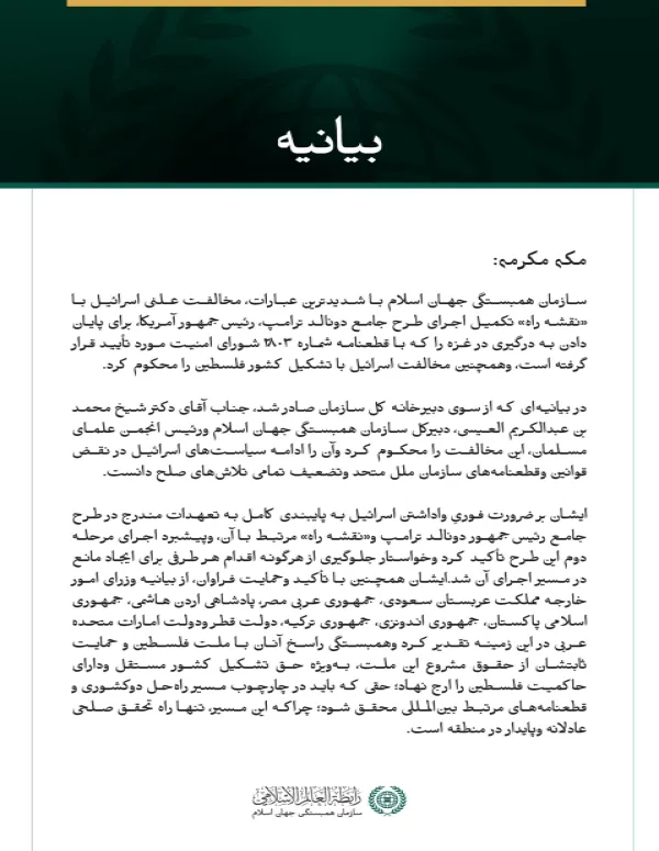 سازمان همبستگی جهان اسلام، مخالفت علنی اسرائیل با «نقشه راه» پایان دادن به درگیری در غزه وتشکیل کشور فلسطین را محکوم کرد.