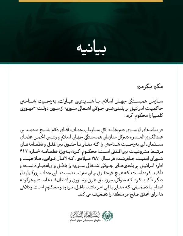 سازمان همبستگی جهان اسلام، با شدیدترین عبارات، به‌رسمیت شناختن حاکمیت اسرائیل بر بلندی‌های جولانِ اشغالی سوریه از سوی دولت جمهوری کلمبیا را محکوم کرد.