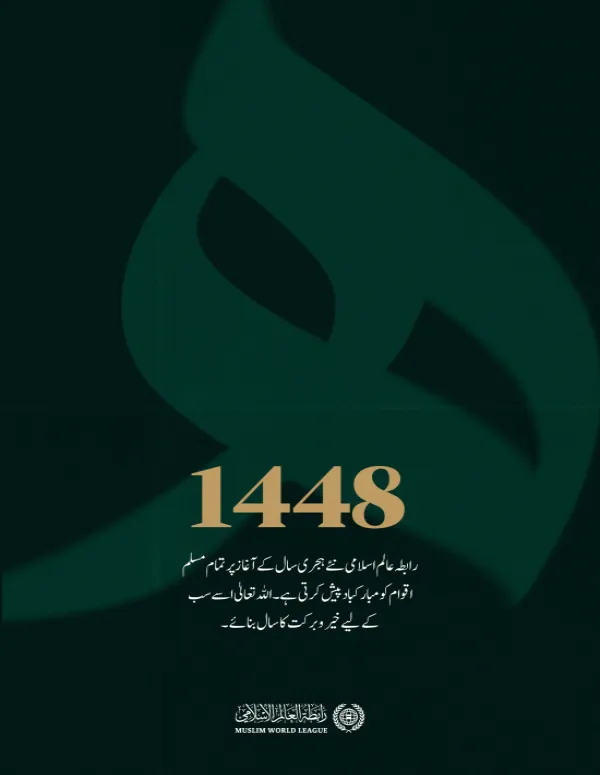 نئے ہجری سال 1448ھ کے آغاز پر، ہم اللہ تعالیٰ سے دعا کرتے ہیں کہ وہ اسے سب کے لیے خیر وبرکت کا سال بنائے۔