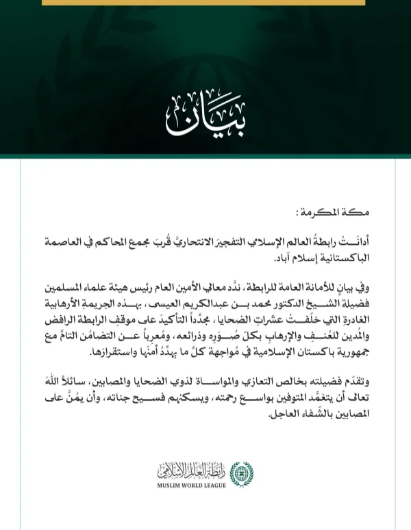 رابطةُ العالم الإسلامي تُدين التفجيرَ الانتحاريَّ قُربَ مجمع المحاكم في إسلام آباد