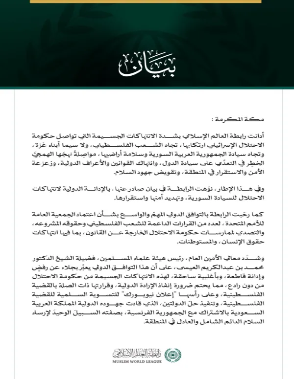 رابطةُ العالم الإسلامي تُدين الانتهاكات الإسرائيلية المقوِّضة للاستقرار والسلام، وتدعو إلى إنفاذ القرارات الدولية و"إعلان نيويورك" لحلّ الدولتين