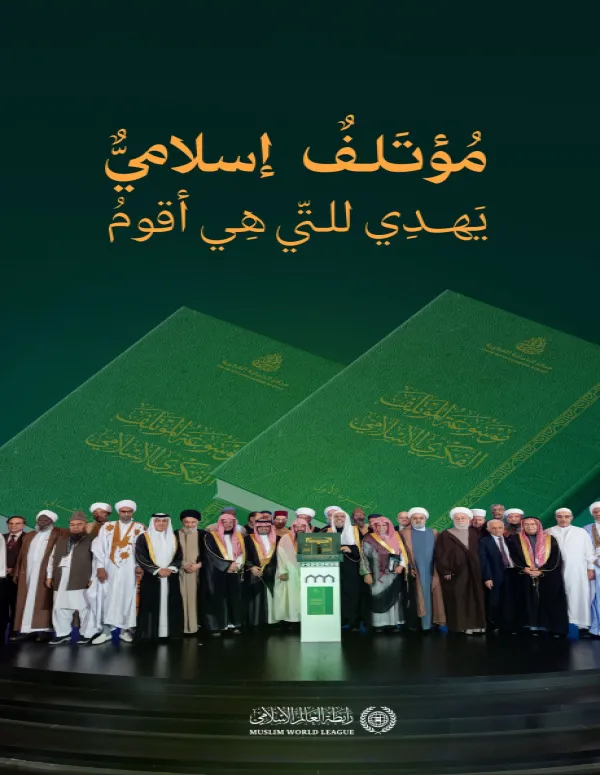 مؤتلَفٌ إسلاميٌّ يَهدي للتي هي أقومُ