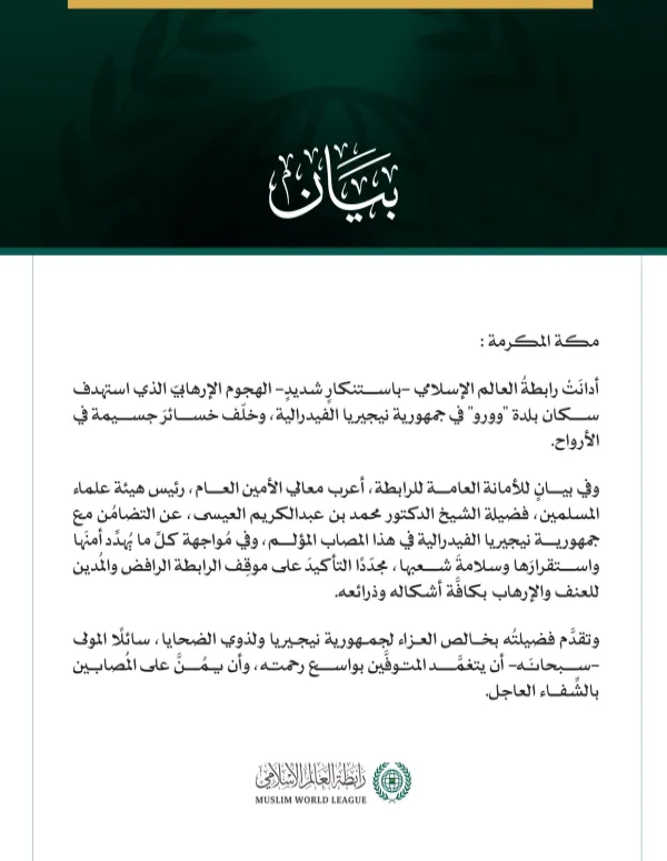 رابطةُ العالم الإسلامي تُدين الهجوم الإرهابي على بلدة "وورو" في جمهورية نيجيريا الفيدرالية