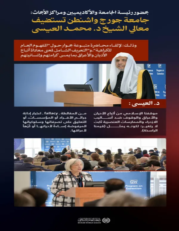 ‏"في جامعة جورج واشنطن بحضور الأكاديميين ومراكز الأبحاث": ‏رئيسة الجامعة السيدة: إيلين م غرانبرج تُقدم لمعالي الشيخ د.⁧‫محمد العيسى‬⁩‬⁩ وتدعوه لإلقاء محاضرته عن "الكراهية" ، ومن ثم الحوار معه: