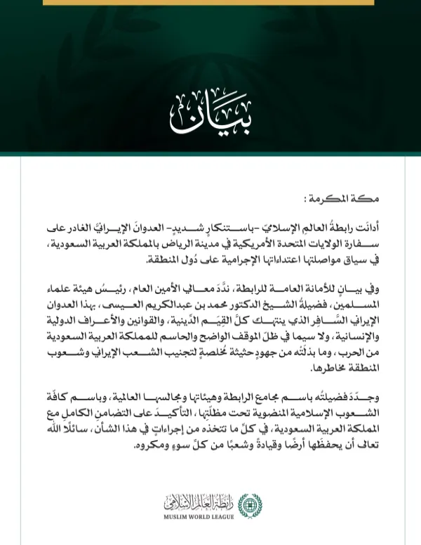 رابطةُ العالم الإسلامي تُدين العدوان الإيراني الغادر على السفارة الأمريكية في الرياض