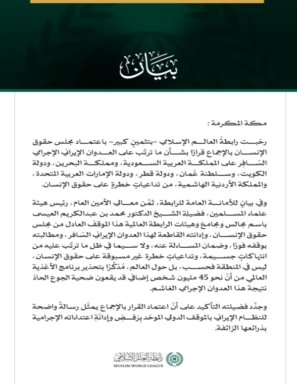 رابطة العالم الإسلامي تُرحّبُ باعتماد مجلس حقوق الإنسان بالإجماع قرارًا يُدين الاعتداءات الإيرانية على الدُّوَل الخليجيّة والأُردن