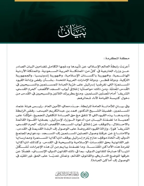 رابطةُ العالَم الإسلاميّ تُعرِبُ عن تأييدها للبيان العربيّ الإسلاميّ بشأن القيود الإسرائيليّة على المُقدَّسات الإسلامية والمسيحية.