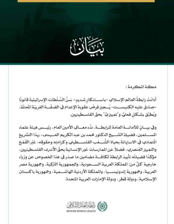 رابطةُ العالم الإسلامي تُدين سنّ قانون عقوبة الإعدام في الضفة الغربية المحتلة