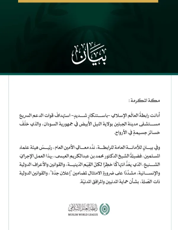 رابطةُ العالَم الإسلامي تُدين استهدافَ الدعم السريع لمستشفى مدينة الجبلين بالسودان